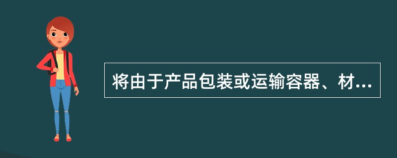 将由于产品包装或运输容器、材料等废弃物的装卸、运输、进行废弃物处理所需的费用称为