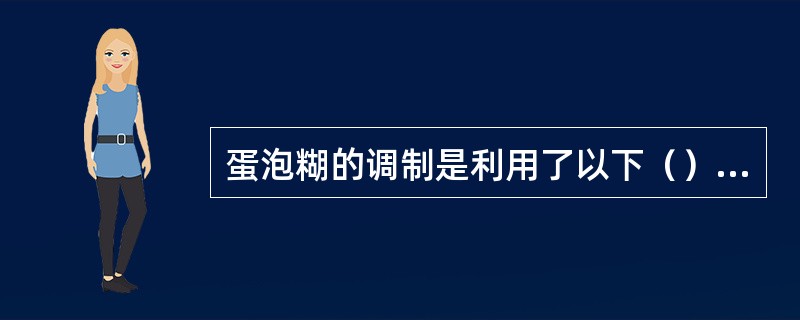 蛋泡糊的调制是利用了以下（）膨松方法。