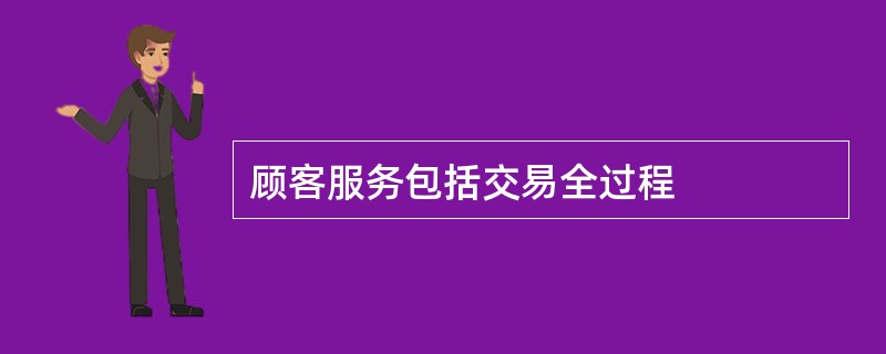 顾客服务包括交易全过程