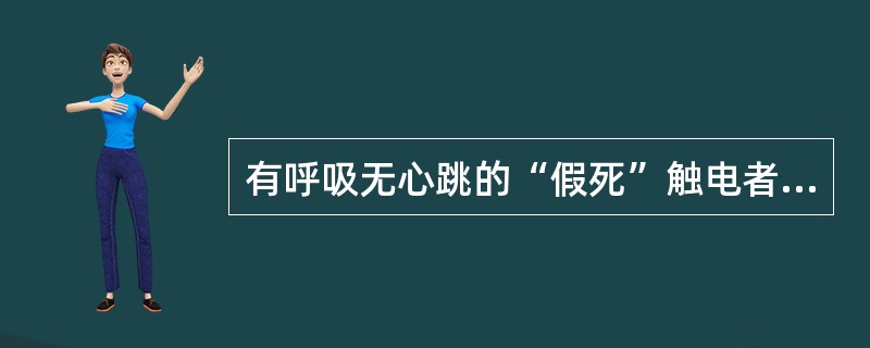 有呼吸无心跳的“假死”触电者应用口对口人工呼吸法抢救。