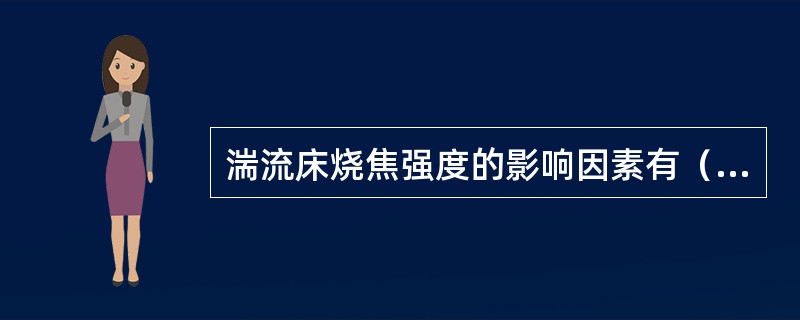 湍流床烧焦强度的影响因素有（）。