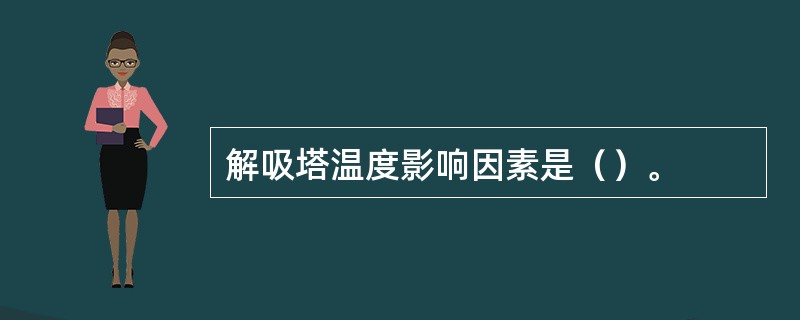 解吸塔温度影响因素是（）。