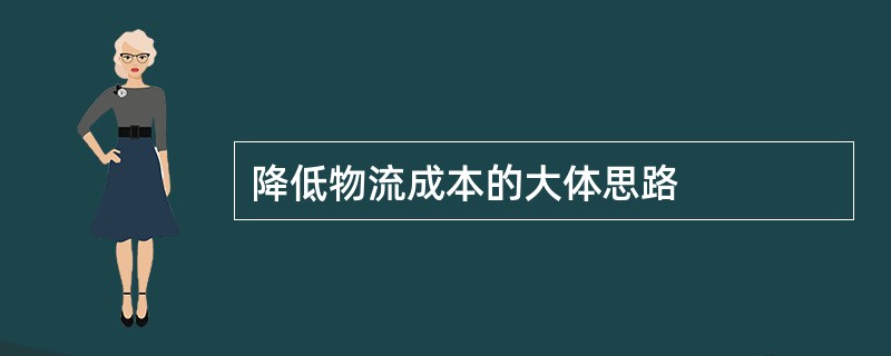 降低物流成本的大体思路