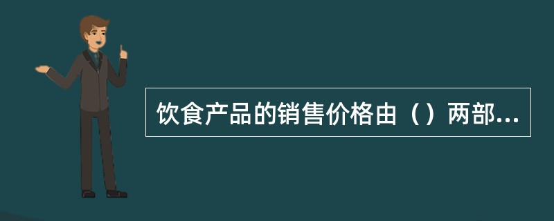 饮食产品的销售价格由（）两部分构成。