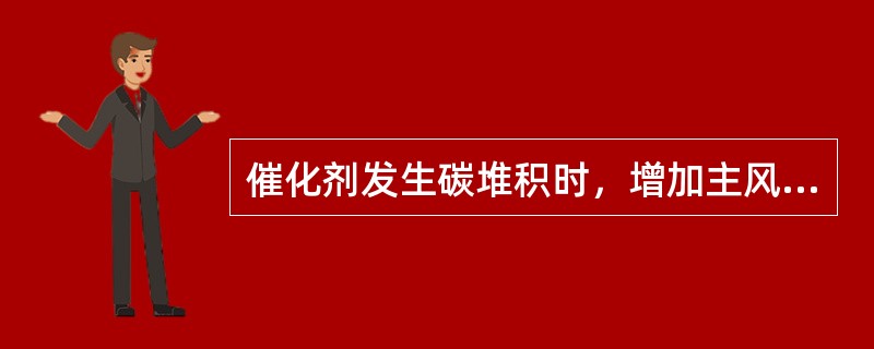 催化剂发生碳堆积时，增加主风流量，再生温度（）。