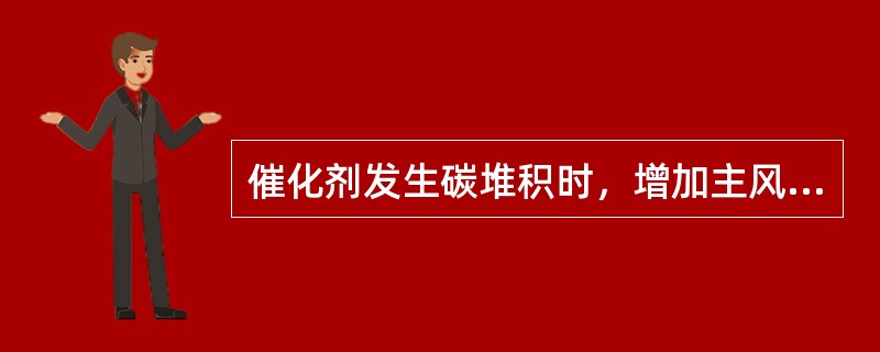 催化剂发生碳堆积时，增加主风流量，再生温度（）。