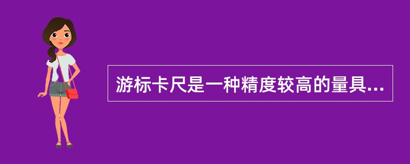 游标卡尺是一种精度较高的量具，可用来测量工件的内外径、宽度和长度等。