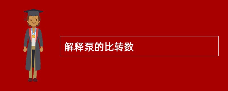 解释泵的比转数