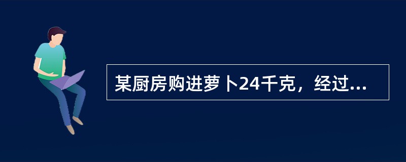 某厨房购进萝卜24千克，经过加工后的得到萝卜丝18千克，试求萝卜丝的净料率是（）