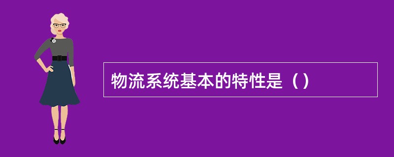 物流系统基本的特性是（）