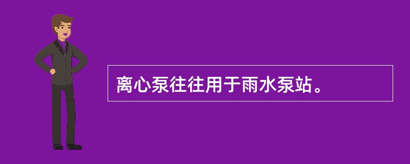 离心泵往往用于雨水泵站。
