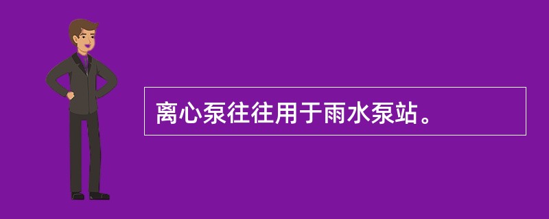 离心泵往往用于雨水泵站。