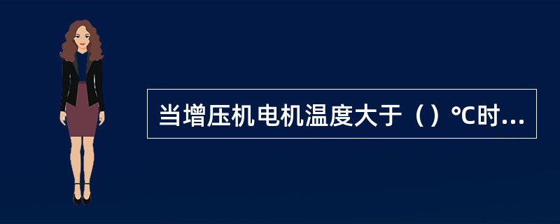 当增压机电机温度大于（）℃时会突然跳闸。