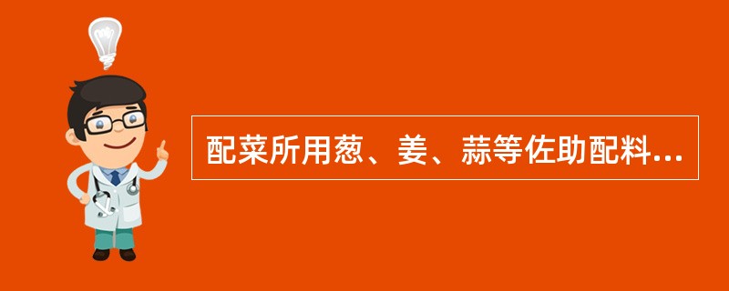 配菜所用葱、姜、蒜等佐助配料，称料头又称（）。