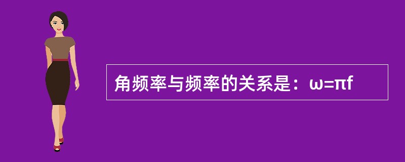 角频率与频率的关系是：ω=πf