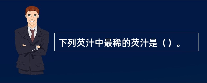 下列芡汁中最稀的芡汁是（）。