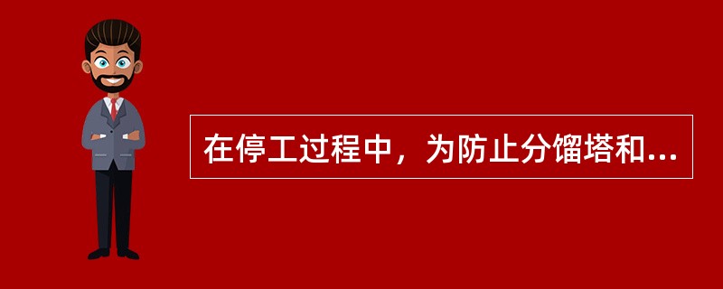 在停工过程中，为防止分馏塔和油气分离器发生硫化亚铁自燃，要始终保持反应压力（）再