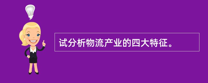 试分析物流产业的四大特征。