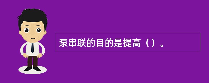 泵串联的目的是提高（）。