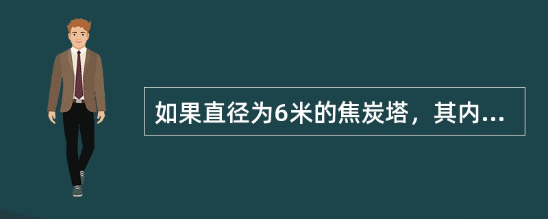 如果直径为6米的焦炭塔，其内气体的体积流量为10167.9m3/h，那么空塔线速