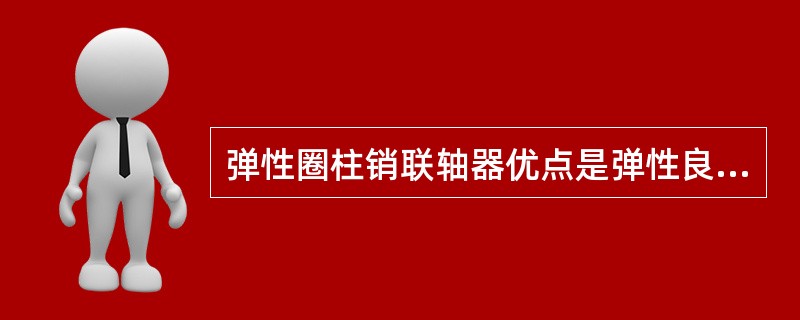 弹性圈柱销联轴器优点是弹性良好，能吸收一部分（），有益于制造，拆装方便，成本较低