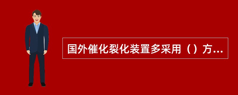 国外催化裂化装置多采用（）方法，处理废催化剂。