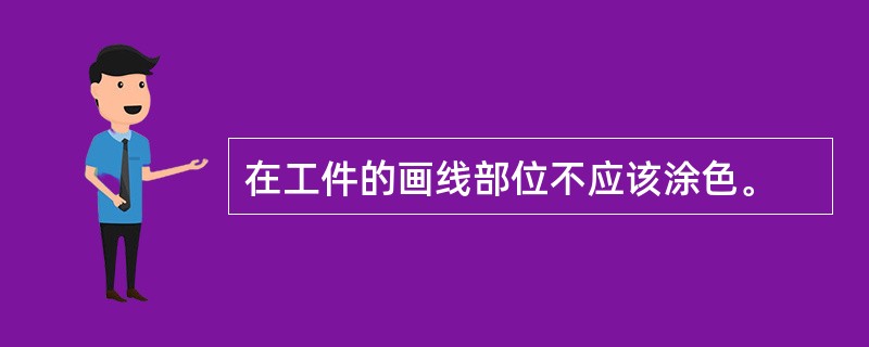 在工件的画线部位不应该涂色。