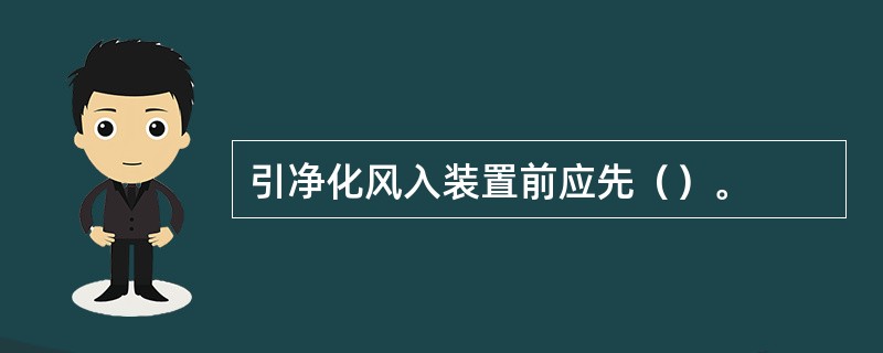 引净化风入装置前应先（）。