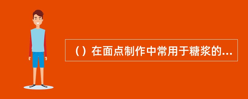 （）在面点制作中常用于糖浆的熬煮，防止糖浆出现返砂现象。