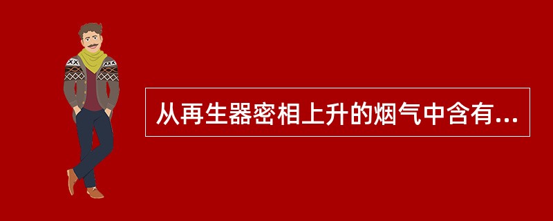 从再生器密相上升的烟气中含有的一氧化碳遇到高温、高过剩氧，便会发生尾燃。