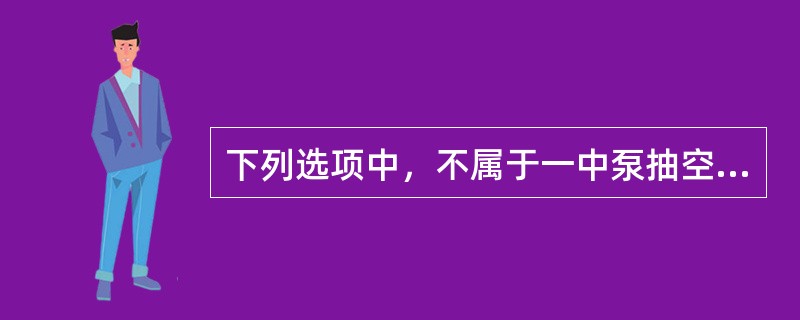 下列选项中，不属于一中泵抽空原因的是（）。