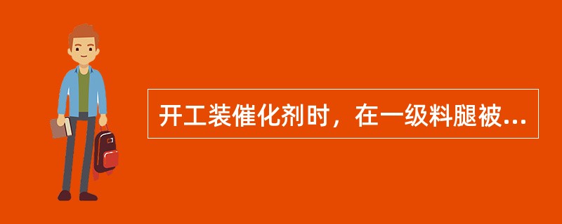 开工装催化剂时，在一级料腿被催化剂封住以后，应慢装催化剂是为了（）。