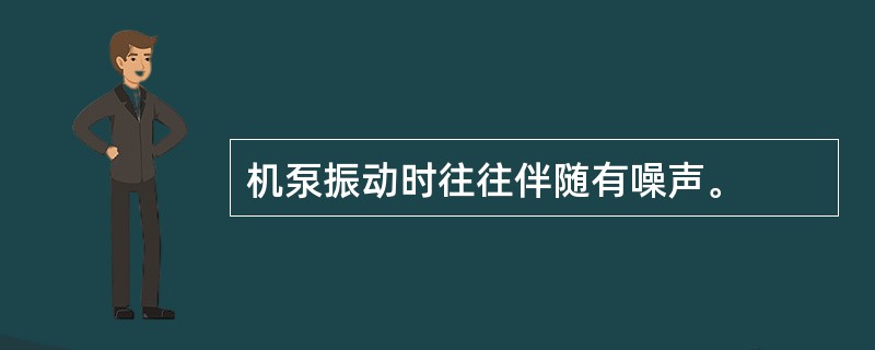 机泵振动时往往伴随有噪声。