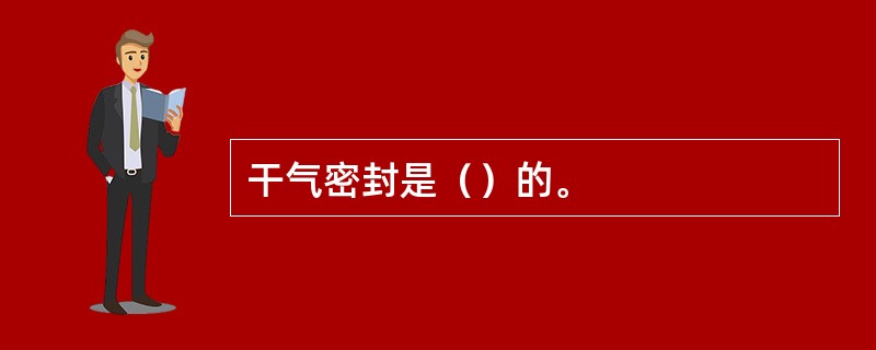 干气密封是（）的。