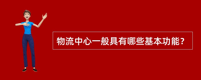 物流中心一般具有哪些基本功能？