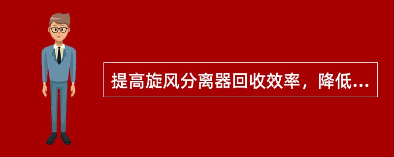 提高旋风分离器回收效率，降低催化剂损耗，减少旋分器组数，可以采取堵的方法，但应注