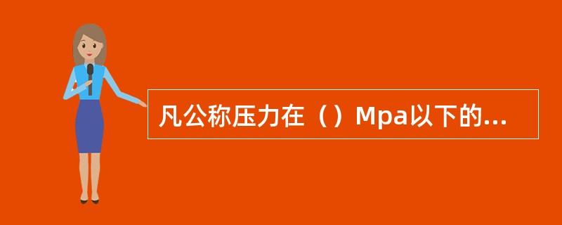 凡公称压力在（）Mpa以下的阀门称为低压阀门。