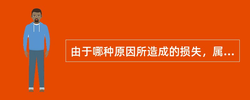 由于哪种原因所造成的损失，属于基本险的责任（）