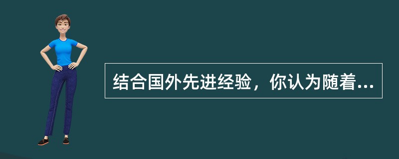 结合国外先进经验，你认为随着电子商务的发展，目前在我国第三方物流应该怎样发展？