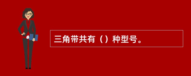 三角带共有（）种型号。