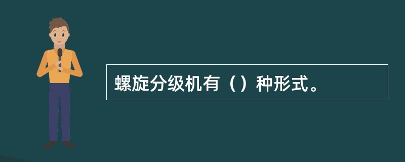 螺旋分级机有（）种形式。