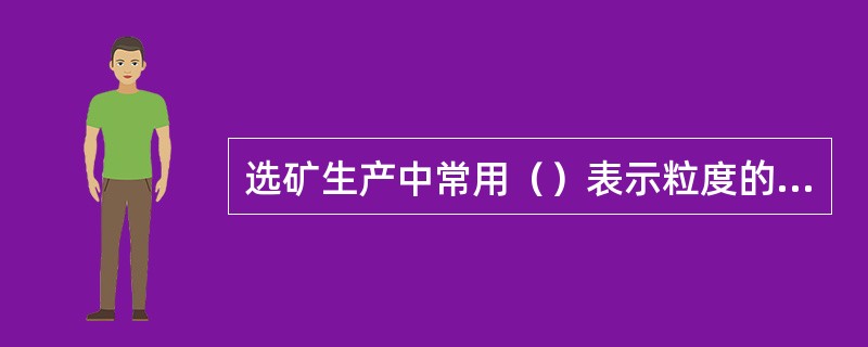 选矿生产中常用（）表示粒度的细线指标。