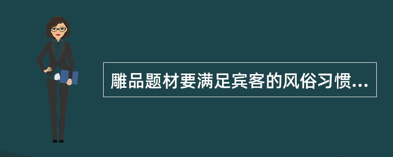 雕品题材要满足宾客的风俗习惯，日本人忌（）。