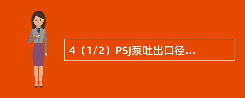 4（1/2）PSJ泵吐出口径为（）mm