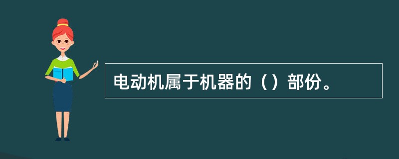 电动机属于机器的（）部份。