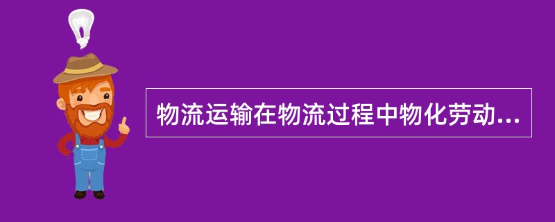 物流运输在物流过程中物化劳动与活劳动的投入，增加了物品的效用，具体表现为增加了物