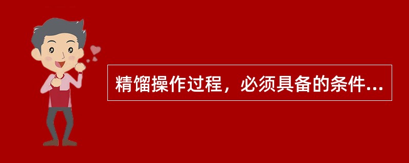 精馏操作过程，必须具备的条件有（）。