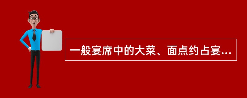 一般宴席中的大菜、面点约占宴席成本的（）。