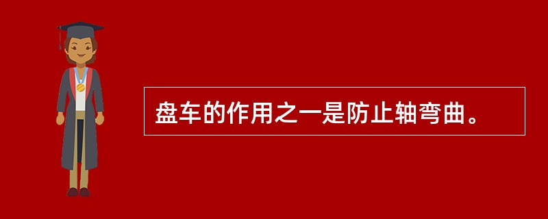 盘车的作用之一是防止轴弯曲。