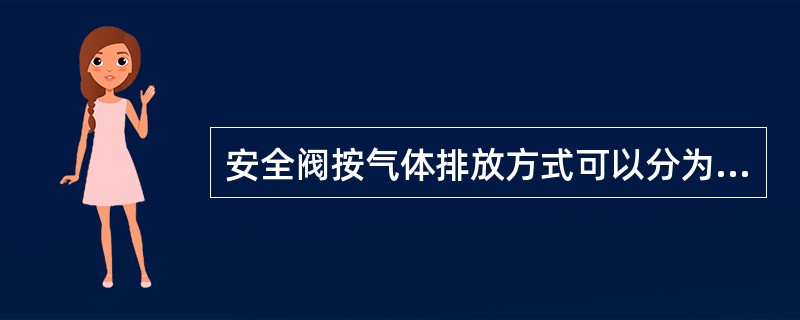 安全阀按气体排放方式可以分为（）种。